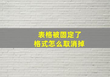 表格被固定了格式怎么取消掉