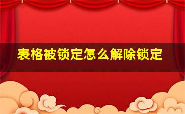 表格被锁定怎么解除锁定