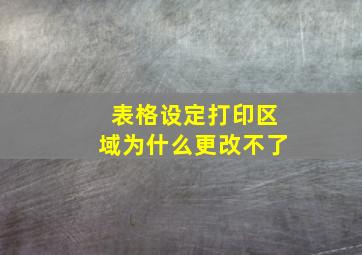 表格设定打印区域为什么更改不了