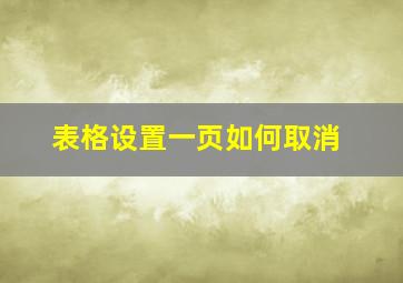 表格设置一页如何取消