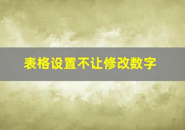 表格设置不让修改数字