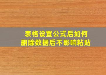 表格设置公式后如何删除数据后不影响粘贴