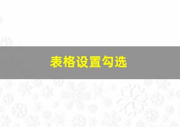 表格设置勾选