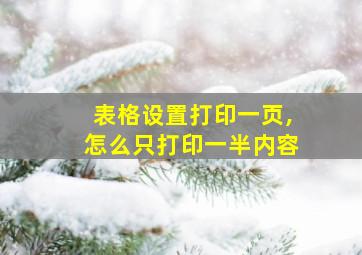 表格设置打印一页,怎么只打印一半内容