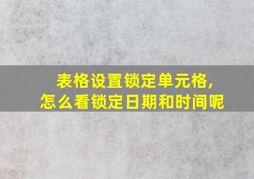 表格设置锁定单元格,怎么看锁定日期和时间呢