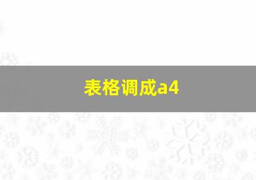 表格调成a4