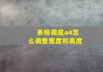 表格调成a4怎么调整宽度和高度