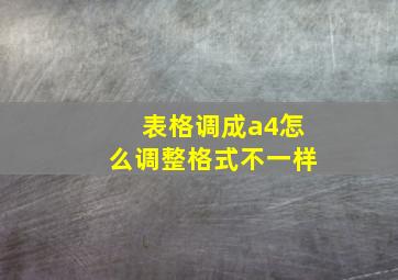 表格调成a4怎么调整格式不一样