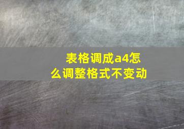 表格调成a4怎么调整格式不变动