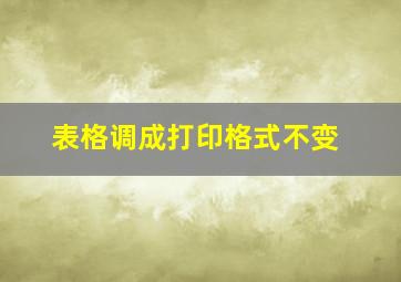 表格调成打印格式不变