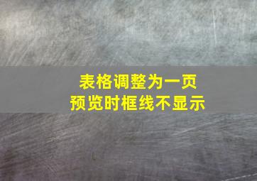 表格调整为一页预览时框线不显示