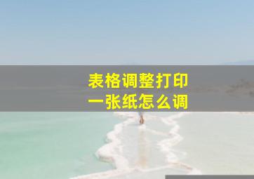 表格调整打印一张纸怎么调