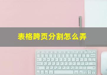 表格跨页分割怎么弄