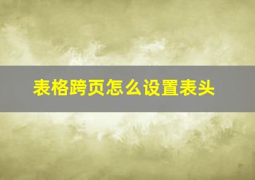 表格跨页怎么设置表头