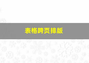 表格跨页排版