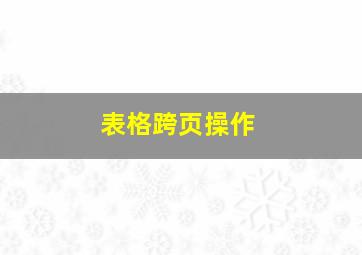 表格跨页操作