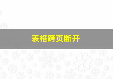 表格跨页断开