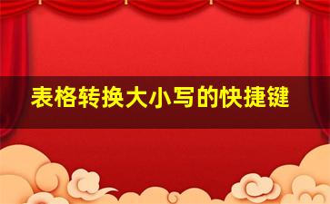 表格转换大小写的快捷键