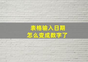 表格输入日期怎么变成数字了