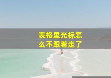 表格里光标怎么不跟着走了