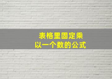 表格里固定乘以一个数的公式