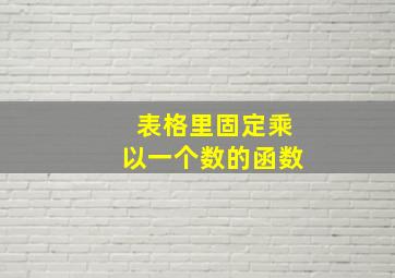 表格里固定乘以一个数的函数