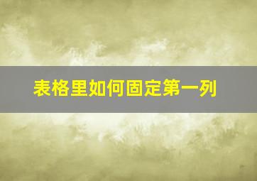 表格里如何固定第一列