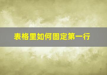 表格里如何固定第一行