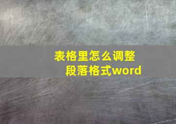 表格里怎么调整段落格式word