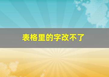 表格里的字改不了