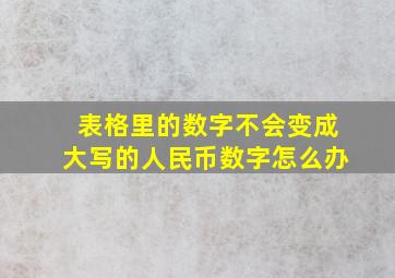 表格里的数字不会变成大写的人民币数字怎么办