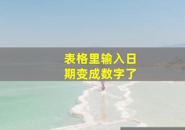 表格里输入日期变成数字了