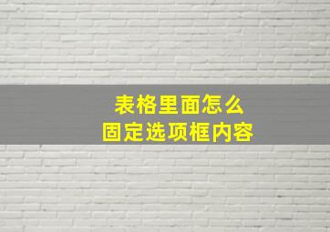 表格里面怎么固定选项框内容