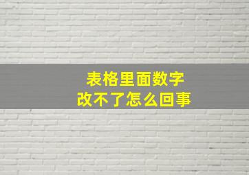 表格里面数字改不了怎么回事