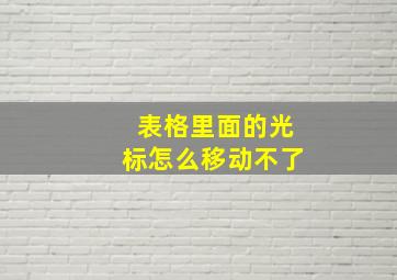 表格里面的光标怎么移动不了