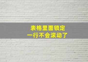 表格里面锁定一行不会滚动了