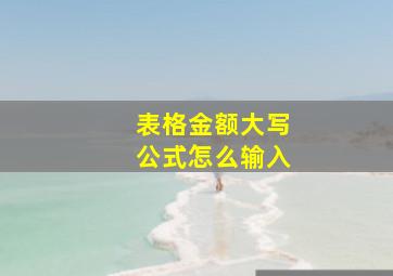 表格金额大写公式怎么输入