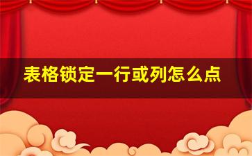 表格锁定一行或列怎么点