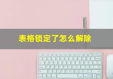 表格锁定了怎么解除