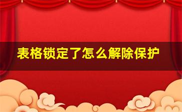 表格锁定了怎么解除保护