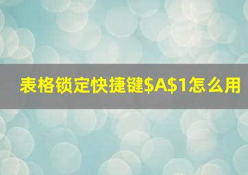 表格锁定快捷键$A$1怎么用