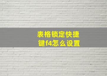 表格锁定快捷键f4怎么设置