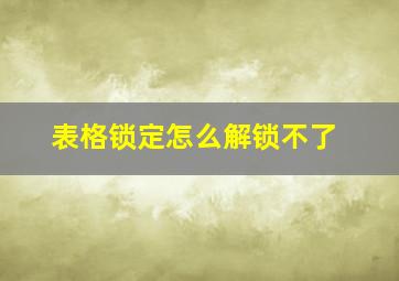 表格锁定怎么解锁不了