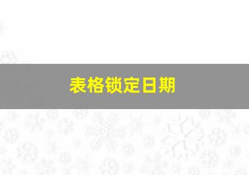 表格锁定日期