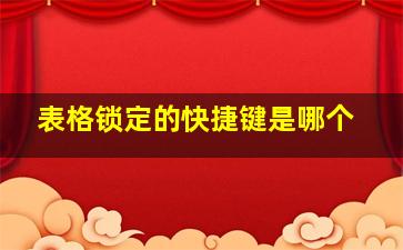 表格锁定的快捷键是哪个