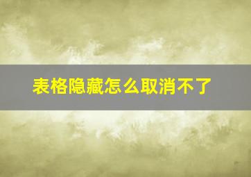 表格隐藏怎么取消不了