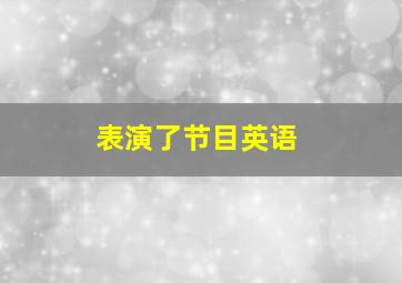 表演了节目英语