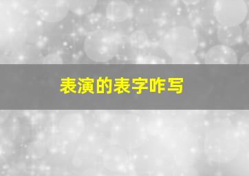 表演的表字咋写