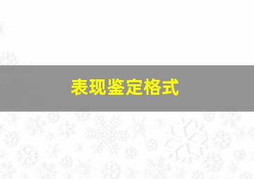 表现鉴定格式