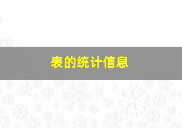 表的统计信息